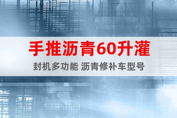 手推瀝青60升灌封機(jī)多功能 瀝青修補(bǔ)車型號(hào)