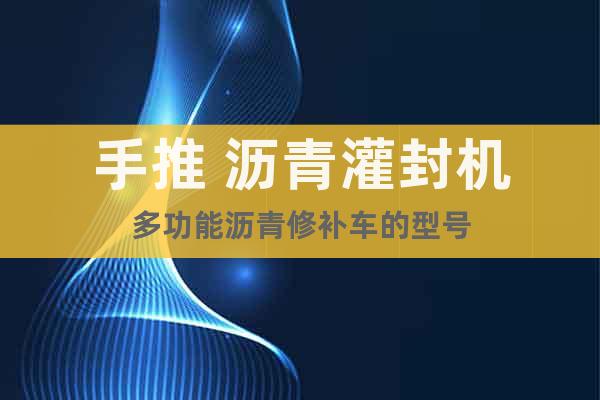 手推 瀝青灌封機(jī)多功能瀝青修補(bǔ)車的型號(hào)