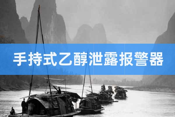 手持式乙醇泄露報警器