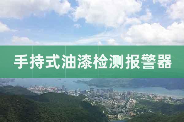 手持式油漆檢測報警器