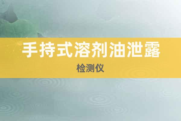 手持式溶劑油泄露檢測(cè)儀