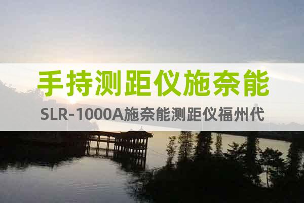 手持測距儀施奈能SLR-1000A施奈能測距儀福州代理商