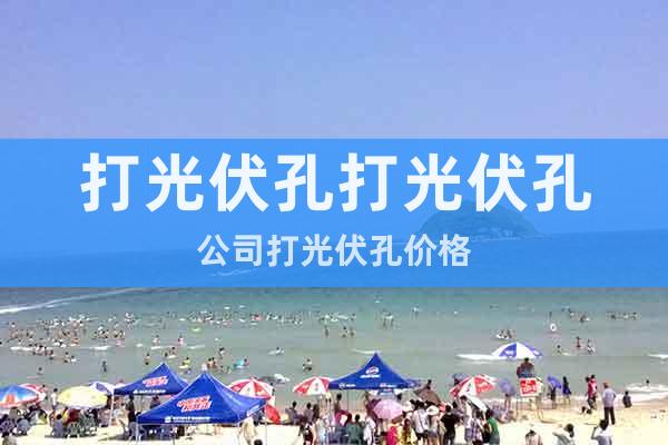 打光伏孔打光伏孔公司打光伏孔價(jià)格