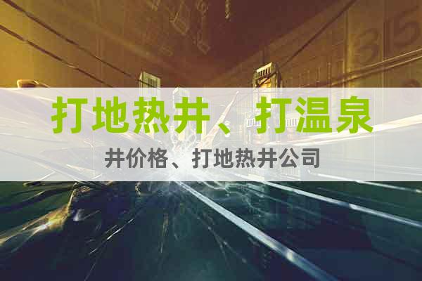 打地?zé)峋?、打溫泉井價格、打地?zé)峋? class=
