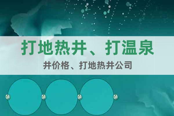 打地熱井、打溫泉井價格、打地熱井公司