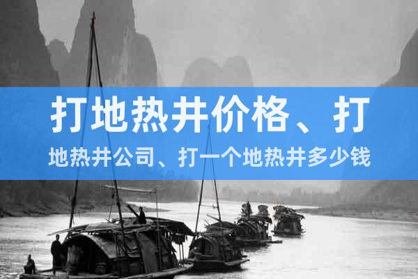 打地?zé)峋畠r格、打地?zé)峋?、打一個地?zé)峋嗌馘X