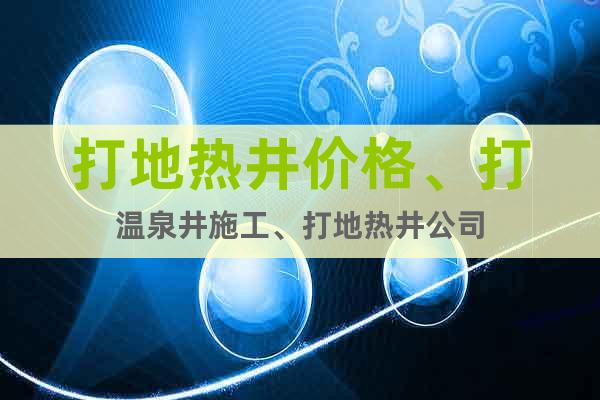 打地?zé)峋畠r(jià)格、打溫泉井施工、打地?zé)峋? class=