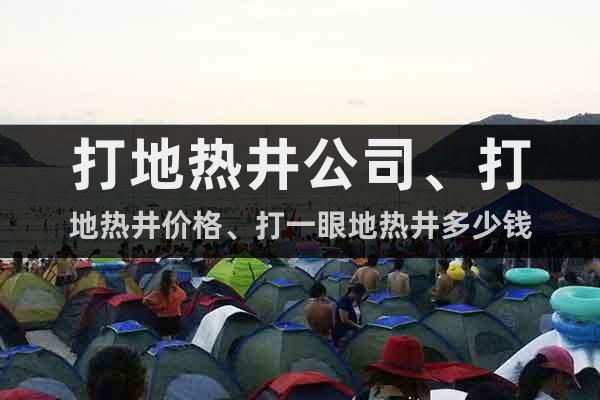 打地?zé)峋?、打地?zé)峋畠r格、打一眼地?zé)峋嗌馘X