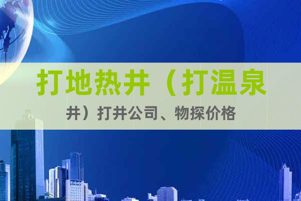 打地?zé)峋ù驕厝┐蚓?、物探價格