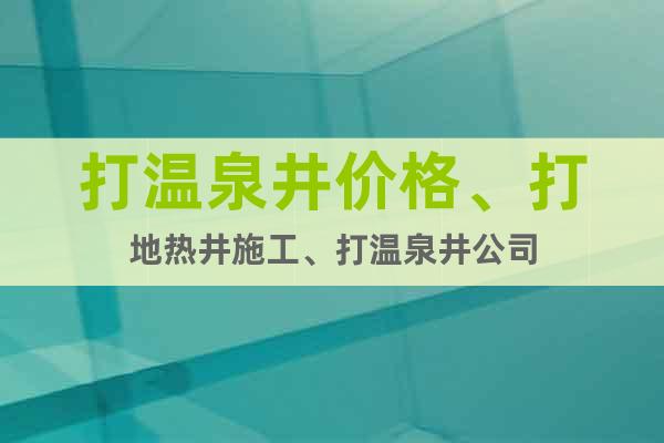 打溫泉井價格、打地?zé)峋┕?、打溫泉井公? class=
