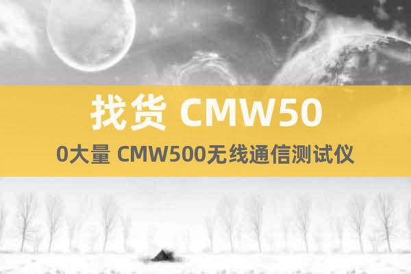 找貨 CMW500大量 CMW500無線通信測試儀