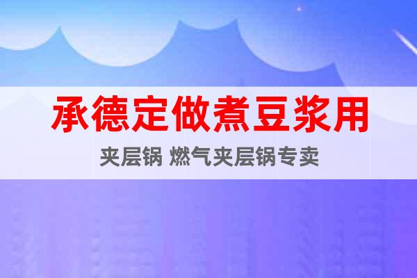 承德定做煮豆?jié){用夾層鍋 燃?xì)鈯A層鍋專賣