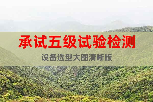 承試五級(jí)試驗(yàn)檢測(cè)設(shè)備選型大圖清晰版