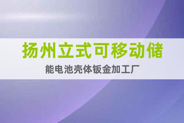 揚州立式可移動儲能電池殼體鈑金加工廠