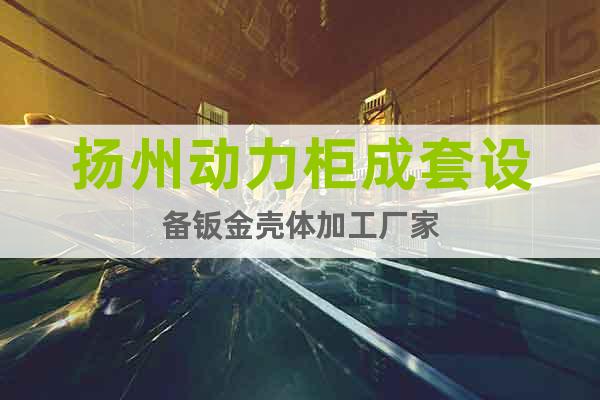 揚州動力柜成套設(shè)備鈑金殼體加工廠家