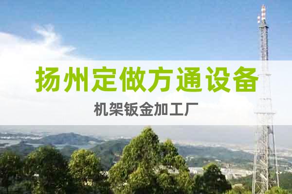 揚(yáng)州定做方通設(shè)備機(jī)架鈑金加工廠