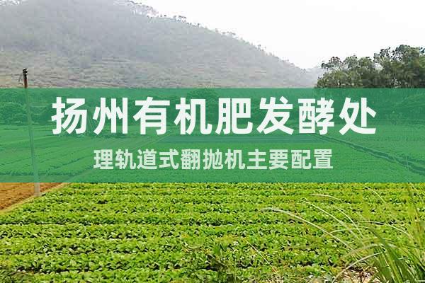 扬州有机肥发酵处理轨道式翻抛机主要配置