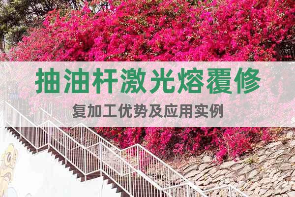 抽油杆激光熔覆修复加工优势及应用实例