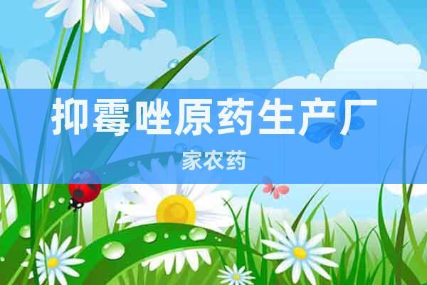 抑霉唑原藥生產廠家農藥
