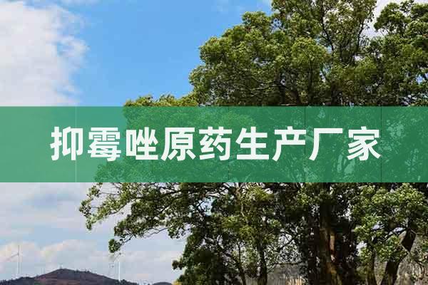 99%抑霉唑原藥生產廠家價格
