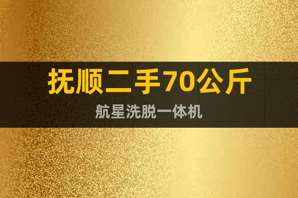 撫順二手70公斤航星洗脫一體機(jī)