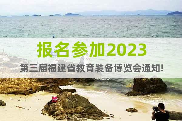 報名參加2023第三屆福建省教育裝備博覽會通知!