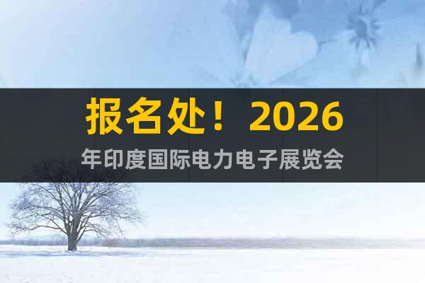 報(bào)名處！2026年印度國(guó)際電力電子展覽會(huì)