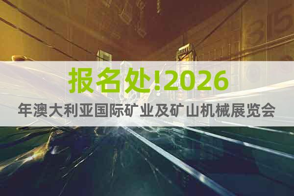 報(bào)名處!2026年澳大利亞國(guó)際礦業(yè)及礦山機(jī)械展覽會(huì)