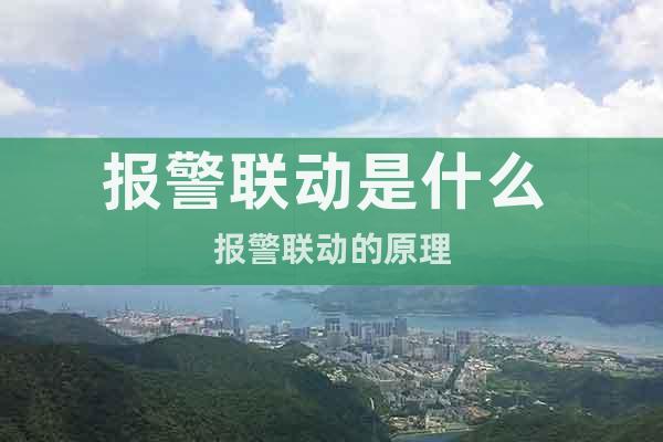 報(bào)警聯(lián)動(dòng)是什么 報(bào)警聯(lián)動(dòng)的原理