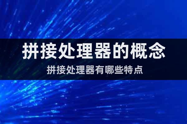 拼接處理器的概念 拼接處理器有哪些特點