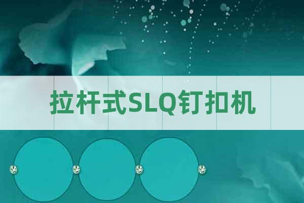 拉桿式SLQ釘扣機