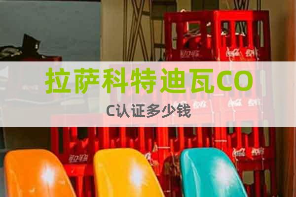 拉薩科特迪瓦COC認(rèn)證多少錢