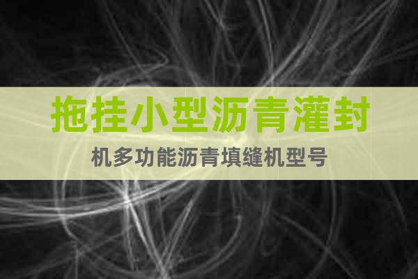 拖掛小型瀝青灌封機(jī)多功能瀝青填縫機(jī)型號(hào)