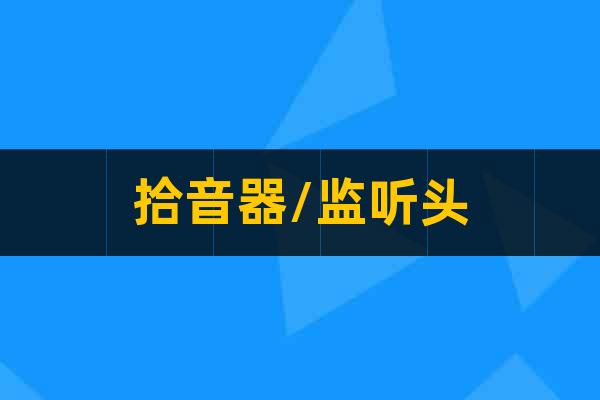 拾音器/監(jiān)聽頭