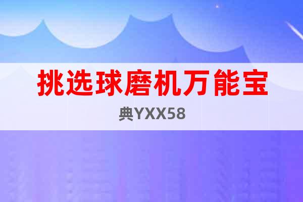 挑選球磨機(jī)萬能寶典YXX58