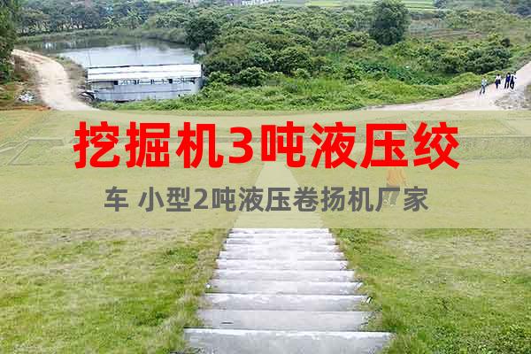 挖掘機(jī)3噸液壓絞車 小型2噸液壓卷揚(yáng)機(jī)廠家