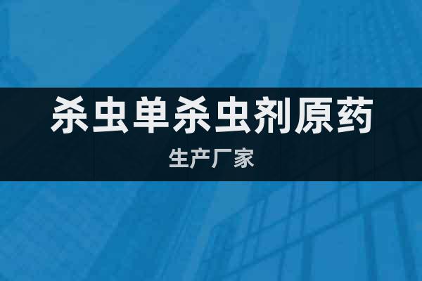 殺蟲單殺蟲劑原藥生產(chǎn)廠家