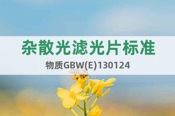 杂散光滤光片标准物质GBW(E)130124