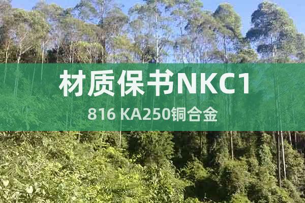 材质保书NKC1816 KA250铜合金