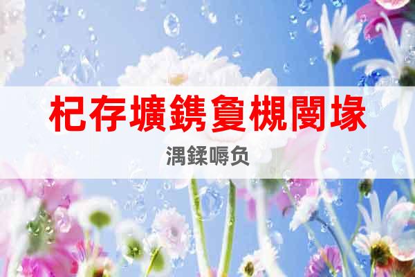 杞存壙鎸夐槻閿堟湡鍒嗕負(fù)