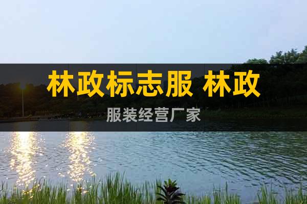 林政標志服 林政服裝經(jīng)營廠家