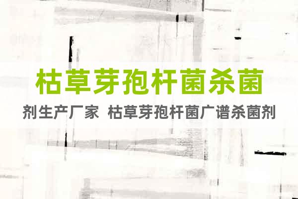 枯草芽孢桿菌殺菌劑生產(chǎn)廠家  枯草芽孢桿菌廣譜殺菌劑農(nóng)藥