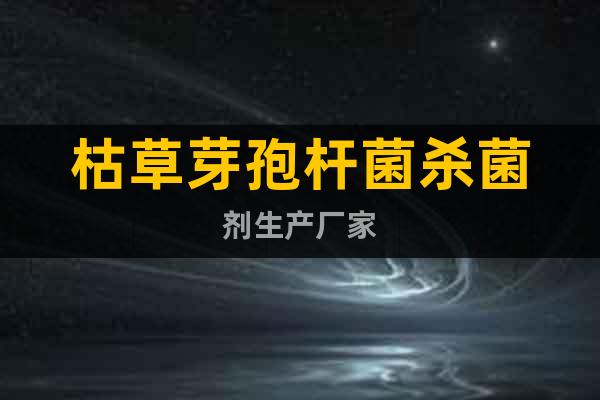 枯草芽孢桿菌殺菌劑生產(chǎn)廠家