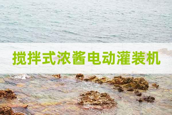 攪拌式濃醬電動灌裝機