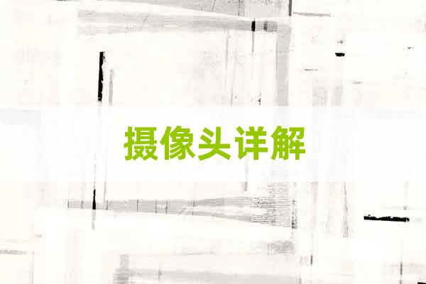 攝像頭詳解