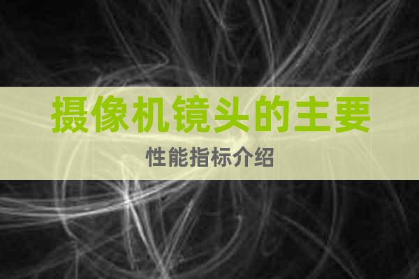 攝像機(jī)鏡頭的主要性能指標(biāo)介紹