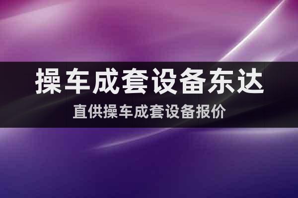 操車成套設(shè)備東達(dá)直供操車成套設(shè)備報(bào)價(jià)