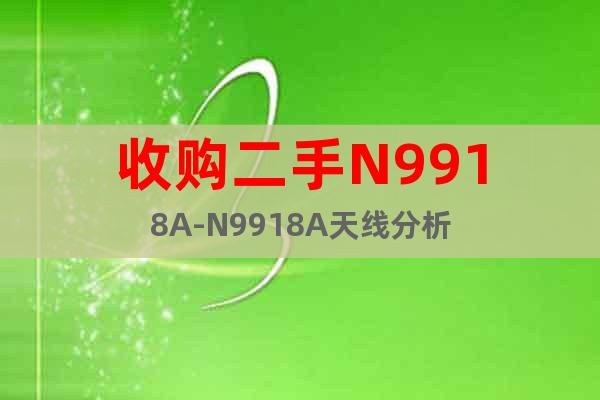 收購(gòu)二手N9918A-N9918A天線分析