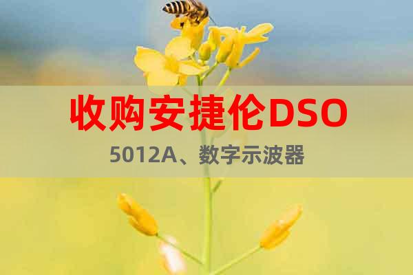 收購安捷倫DSO5012A、數(shù)字示波器