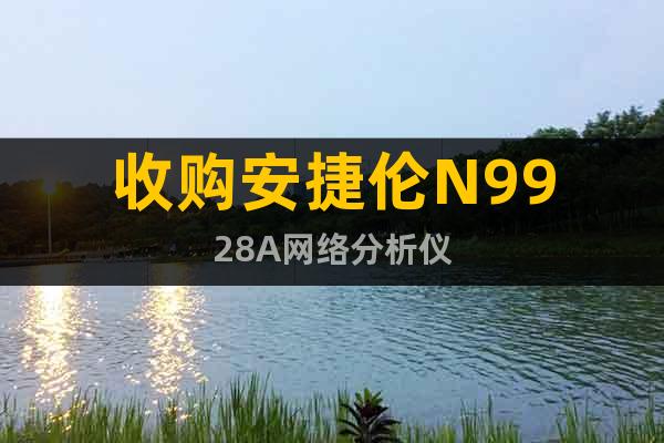 收購安捷倫N9928A網(wǎng)絡分析儀